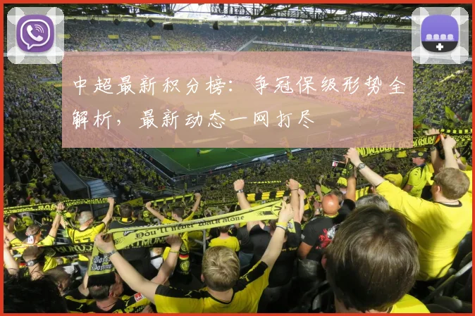 中超最新积分榜：争冠保级形势全解析，最新动态一网打尽