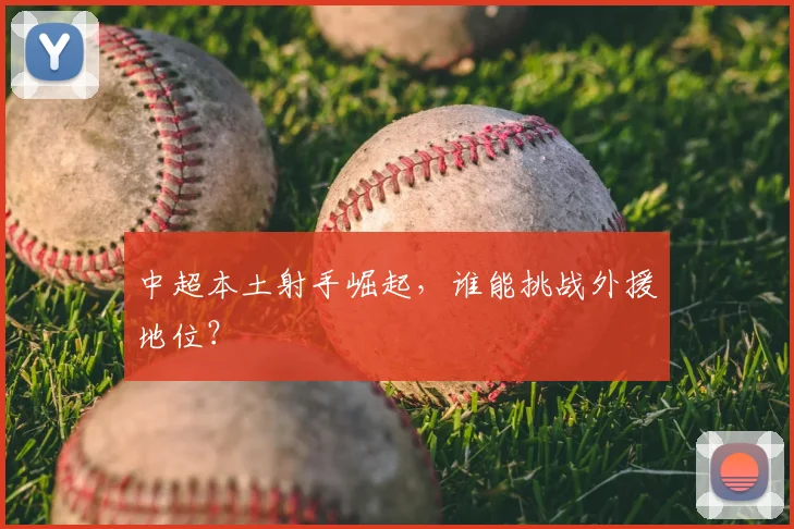 中超本土射手崛起，谁能挑战外援地位？