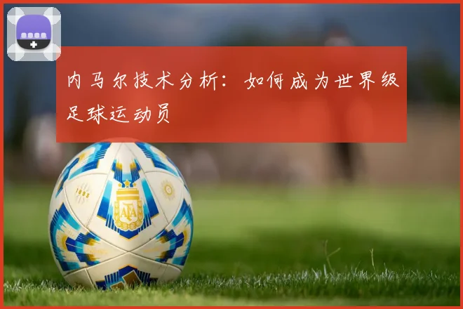 内马尔技术分析：如何成为世界级足球运动员