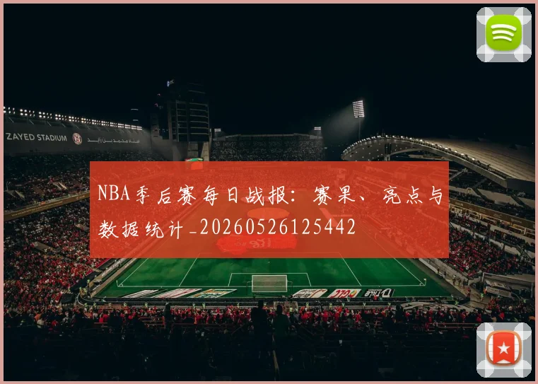 NBA季后赛每日战报：赛果、亮点与数据统计_20260526125442