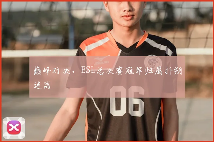 巅峰对决,ESL总决赛冠军归属扑朔迷离