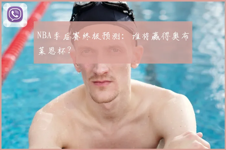 NBA季后赛终极预测:谁将赢得奥布莱恩杯?