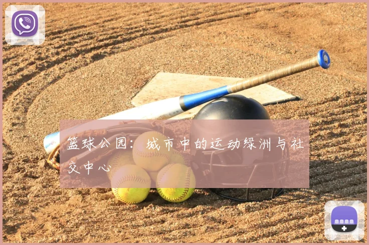 篮球公园:城市中的运动绿洲与社交中心