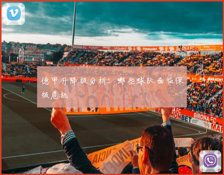 德甲升降级分析:哪些球队面临保级危机