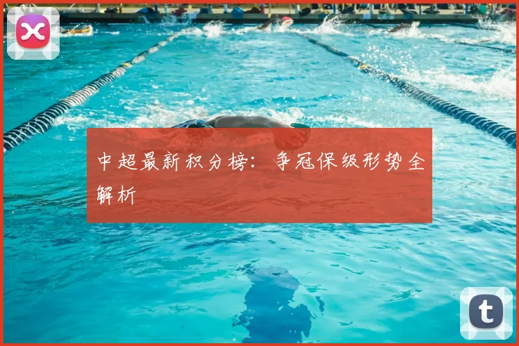 中超最新积分榜:争冠保级形势全解析