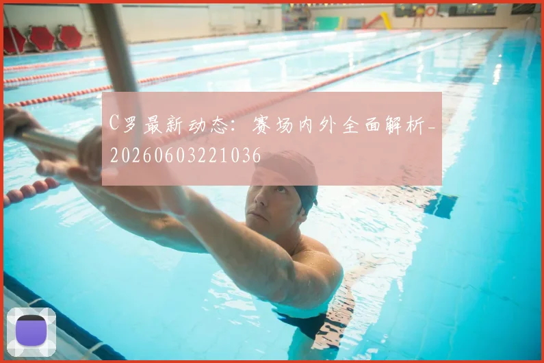 C罗最新动态:赛场内外全面解析_20260603221036