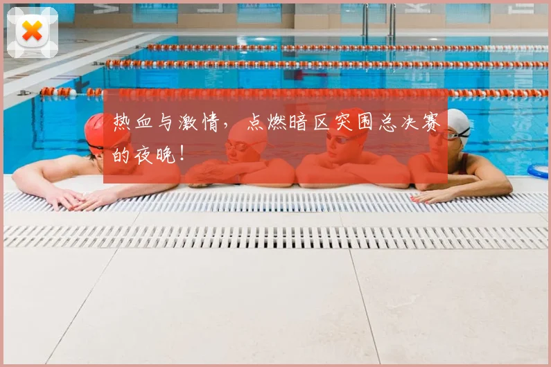 热血与激情,点燃暗区突围总决赛的夜晚!