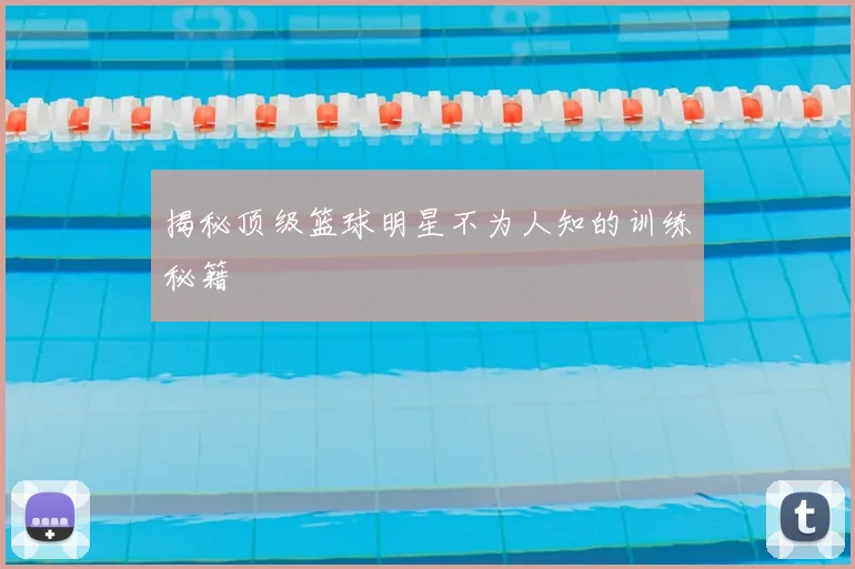 揭秘顶级篮球明星不为人知的训练秘籍
