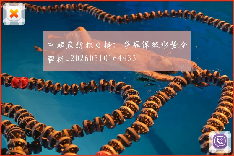 中超最新积分榜:争冠保级形势全解析_20260510164433