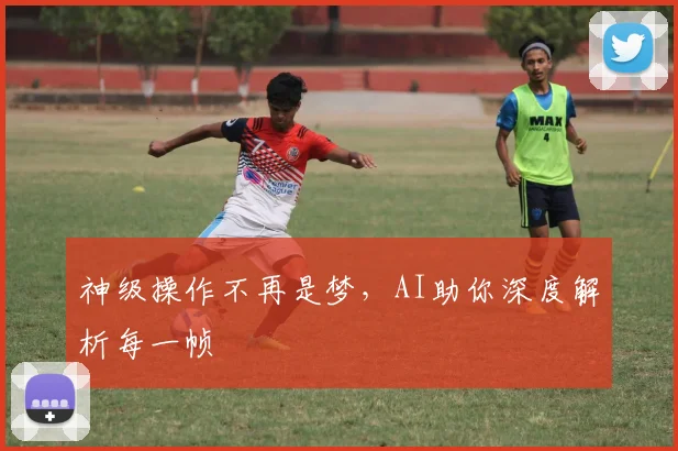 神级操作不再是梦，AI助你深度解析每一帧