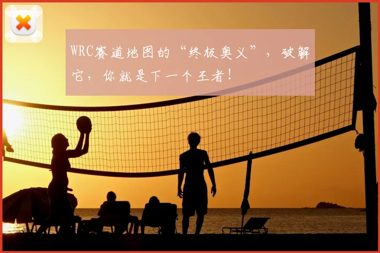 WRC赛道地图的“终极奥义”，破解它，你就是下一个王者！