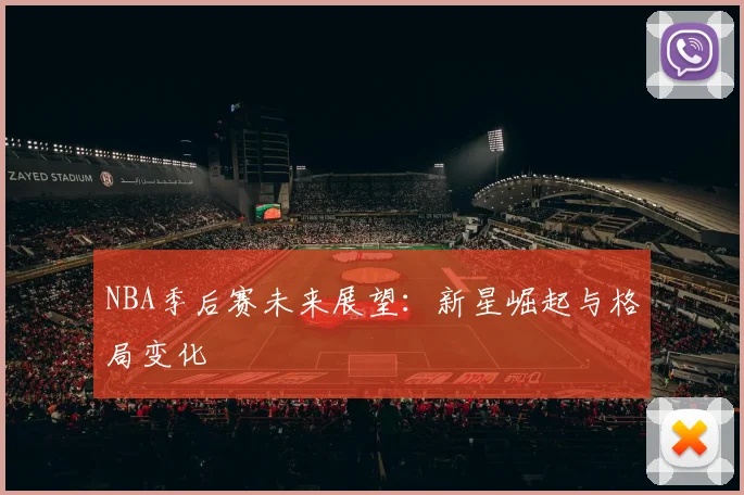 NBA季后赛未来展望：新星崛起与格局变化