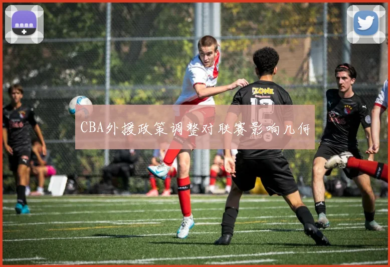 CBA外援政策调整对联赛影响几何