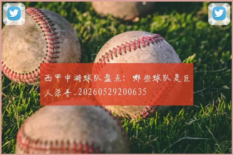 西甲中游球队盘点：哪些球队是巨人杀手_20260529200635