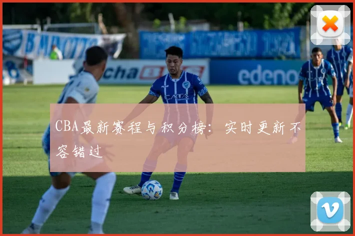 CBA最新赛程与积分榜：实时更新不容错过