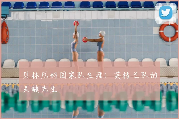 贝林厄姆国家队生涯：英格兰队的关键先生