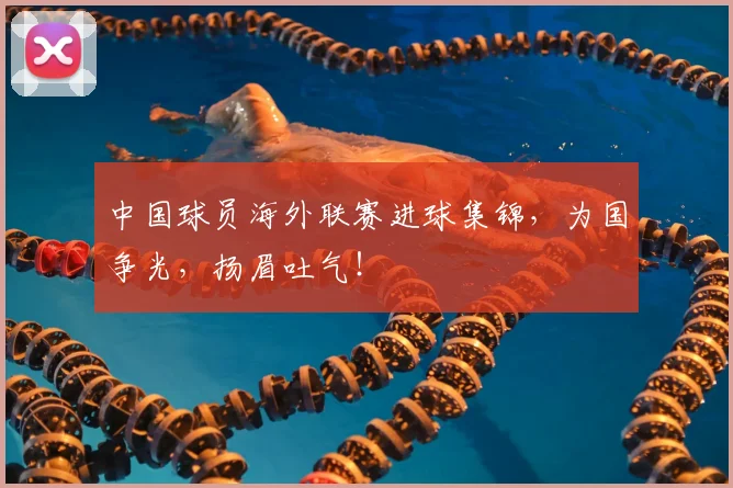 中国球员海外联赛进球集锦，为国争光，扬眉吐气！