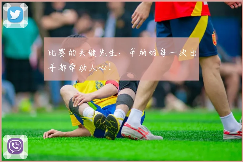 比赛的关键先生,辛纳的每一次出手都牵动人心!