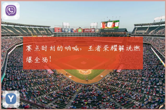 赛点时刻的呐喊,王者荣耀解说燃爆全场!