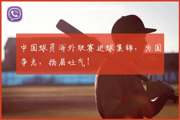 中国球员海外联赛进球集锦,为国争光,扬眉吐气!