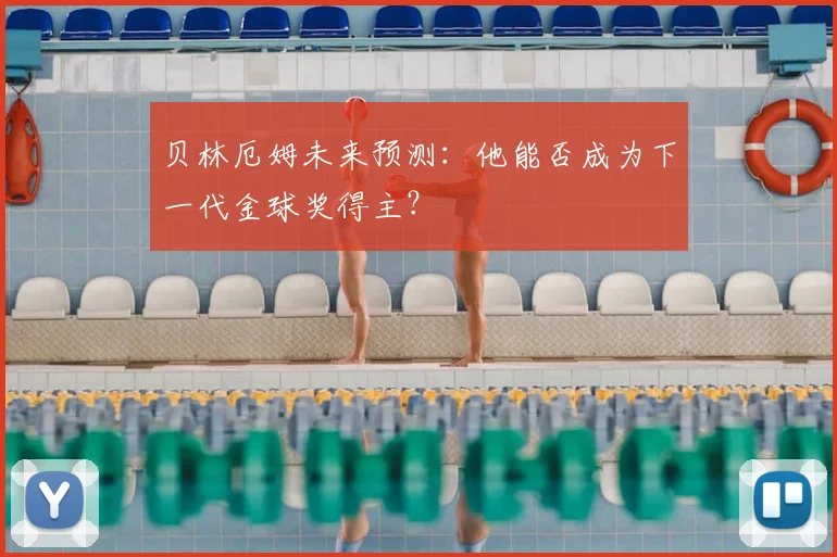 贝林厄姆未来预测：他能否成为下一代金球奖得主？